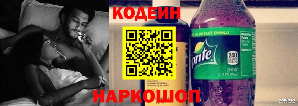 Копейск  Codein Purple Drank  Вход с VPN 
