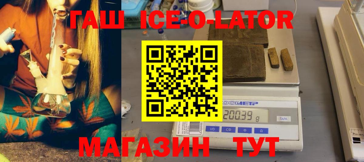 ГАШ ice o lator Копейск
